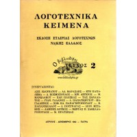 ΛΟΓΟΤΕΧΝΙΚΑ ΚΕΙΜΕΝΑ, ΤΕΥΧΟΣ 2 (1992)